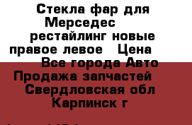 Стекла фар для Мерседес W221 рестайлинг новые правое левое › Цена ­ 7 000 - Все города Авто » Продажа запчастей   . Свердловская обл.,Карпинск г.